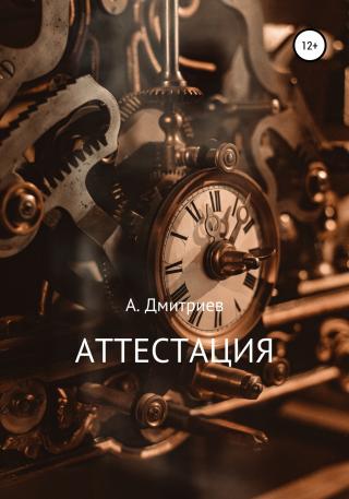 Аттестация - Читать Любимую Русскую Полную Книгу 👉 Read-E-Book.com