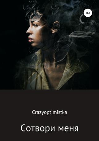 Сотвори меня - Читать Любимую Русскую Полную Книгу 👉 Read-E-Book.com
