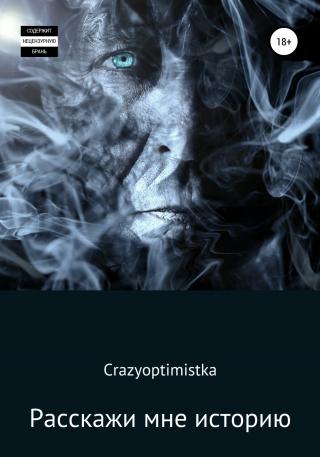 Расскажи мне историю - Читать Любимую Русскую Полную Книгу 👉 Read-E-Book.com