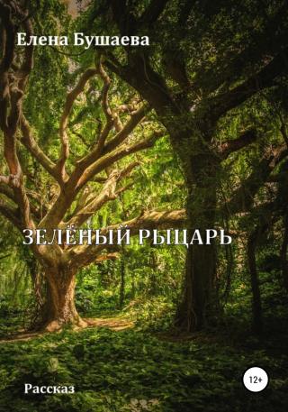 Зелёный рыцарь - Читать Любимую Русскую Полную Книгу 👉 Read-E-Book.com