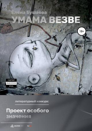 Умама Везве - Читать Любимую Русскую Полную Книгу 👉 Read-E-Book.com