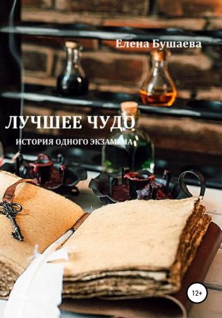 Лучшее чудо - Читать Любимую Русскую Полную Книгу 👉 Read-E-Book.com