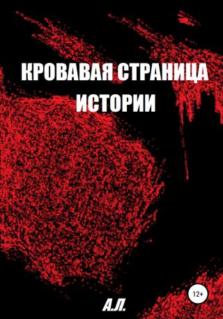 Кровавая страница истории - Читать Любимую Русскую Полную Книгу 👉 Read-E-Book.com