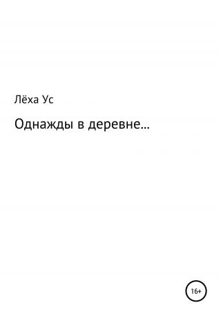 Однажды в деревне… - Читать Любимую Русскую Полную Книгу 👉 Read-E-Book.com