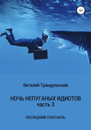 Последний спектакль - E-books read online (American English book and other foreign languages)