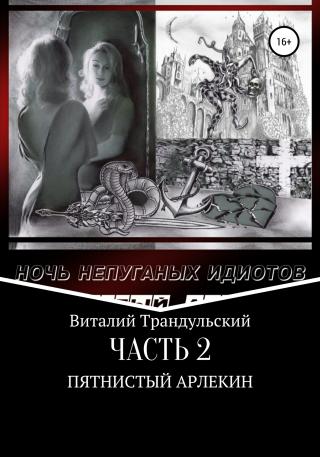 Пятнистый Арлекин - Читать Любимую Русскую Полную Книгу 👉 Read-E-Book.com