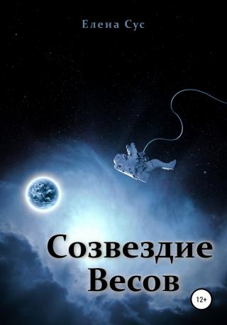 Созвездие Весов - Читать Любимую Русскую Полную Книгу 👉 Read-E-Book.com