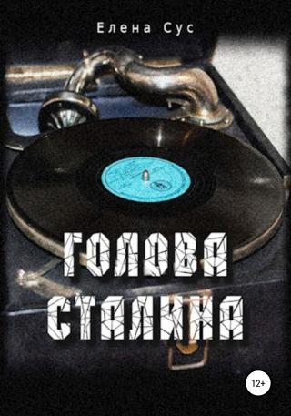 Голова Сталина - Читать Любимую Русскую Полную Книгу 👉 Read-E-Book.com
