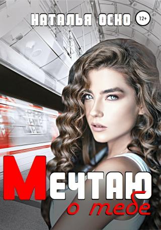 Мечтаю о тебе - Читать Любимую Русскую Полную Книгу 👉 Read-E-Book.com