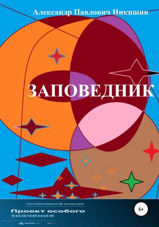 Заповедник - Читать Любимую Русскую Полную Книгу 👉 Read-E-Book.com