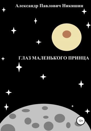 Глаз Маленького Принца - Читать Любимую Русскую Полную Книгу 👉 Read-E-Book.com