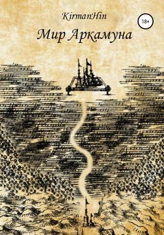 Мир Аркамуна. Падение королевств - Читать Любимую Русскую Полную Книгу 👉 Read-E-Book.com