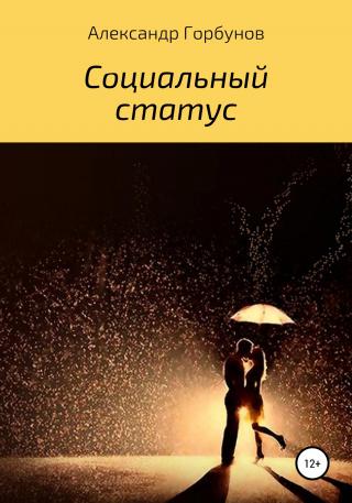 Социальный статус - Читать Любимую Русскую Полную Книгу 👉 Read-E-Book.com