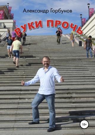 Руки прочь - Читать Любимую Русскую Полную Книгу 👉 Read-E-Book.com