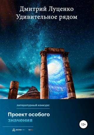 Удивительное рядом - Читать Любимую Русскую Полную Книгу 👉 Read-E-Book.com