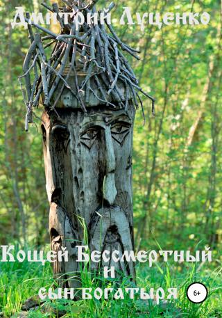 Кощей Бессмертный и сын богатыря - Читать Любимую Русскую Полную Книгу 👉 Read-E-Book.com