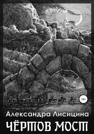 Чёртов мост - Читать Любимую Русскую Полную Книгу 👉 Read-E-Book.com