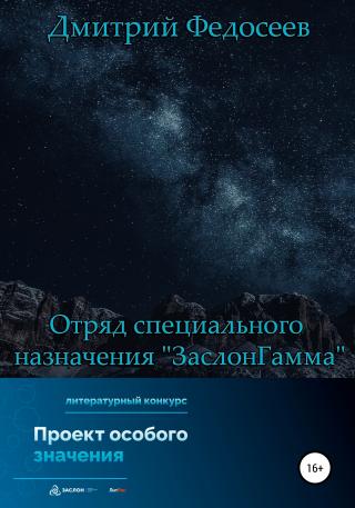 Отряд специального назначения «ЗаслонГамма» - Читать Любимую Русскую Полную Книгу 👉 Read-E-Book.com