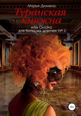 Туранская княжна, или Сказка для больших девочек №2 - Читать Любимую Русскую Полную Книгу 👉 Read-E-Book.com
