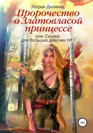 Пророчество о Златовласой, или Сказка для больших девочек № 1 принцессе - Читать Любимую Русскую Полную Книгу 👉 Read-E-Book.com