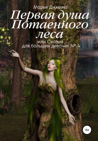 Первая Душа Потаенного леса, или Сказка для больших девочек №4 - Читать Любимую Русскую Полную Книгу 👉 Read-E-Book.com