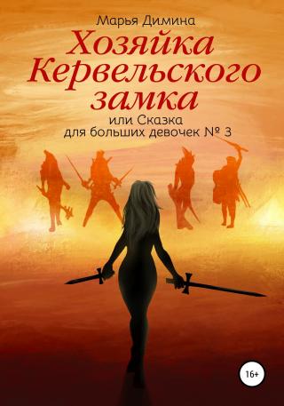 Хозяйка Кервельского замка, или Сказка для больших девочек №3 - Читать Любимую Русскую Полную Книгу 👉 Read-E-Book.com