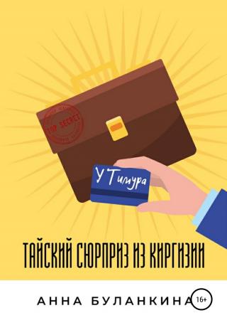 Тайский сюрприз из Киргизии - Читать Любимую Русскую Полную Книгу 👉 Read-E-Book.com