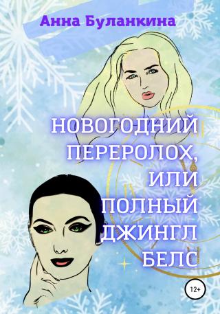 Новогодний переполох, или Полный Джингл Белс - Читать Любимую Русскую Полную Книгу 👉 Read-E-Book.com