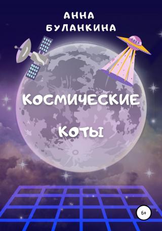 Космические Коты - Читать Любимую Русскую Полную Книгу 👉 Read-E-Book.com