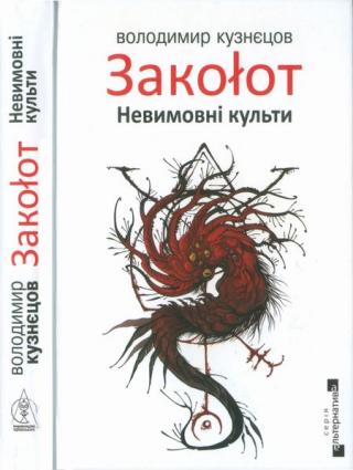 Закоłот. Невимовні культи - Читать Любимую Русскую Полную Книгу 👉 Read-E-Book.com