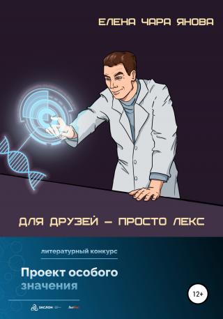 Для друзей – просто Лекс - Читать Любимую Русскую Полную Книгу 👉 Read-E-Book.com
