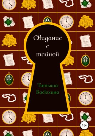 Свидание с тайной - Читать Любимую Русскую Полную Книгу 👉 Read-E-Book.com