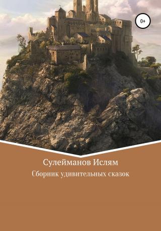 Сборник удивительных сказок - Читать Любимую Русскую Полную Книгу 👉 Read-E-Book.com