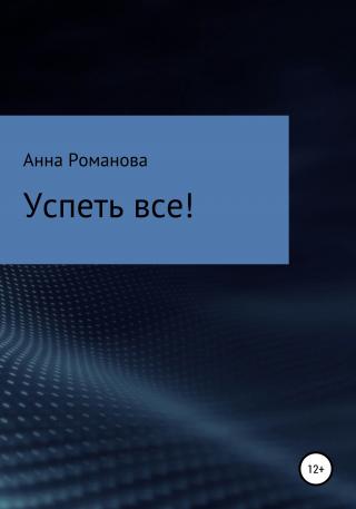 Успеть все! - E-books read online (American English book and other foreign languages)