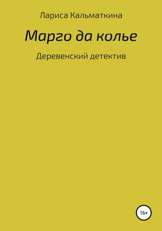 Марго да колье - Читать Любимую Русскую Полную Книгу 👉 Read-E-Book.com