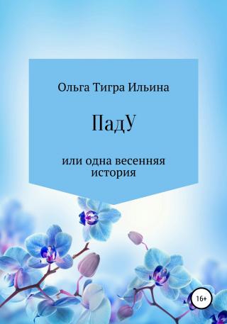 ПадУ, или Одна весенняя история - Читать Любимую Русскую Полную Книгу 👉 Read-E-Book.com