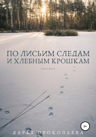 По лисьим следам и хлебным крошкам - Читать Любимую Русскую Полную Книгу 👉 Read-E-Book.com