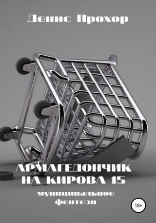 Армагедончик на Кирова, 15. Муниципальное фентези - Читать Любимую Русскую Полную Книгу 👉 Read-E-Book.com