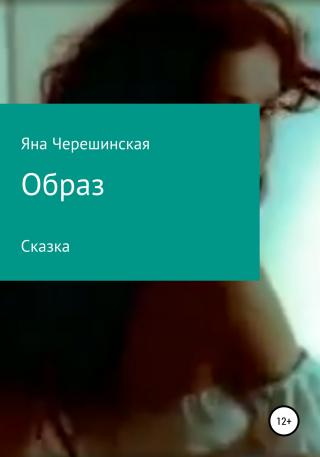 Образ - Читать Любимую Русскую Полную Книгу 👉 Read-E-Book.com
