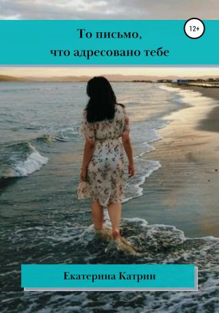 То письмо, что адресовано тебе - Читать Любимую Русскую Полную Книгу 👉 Read-E-Book.com