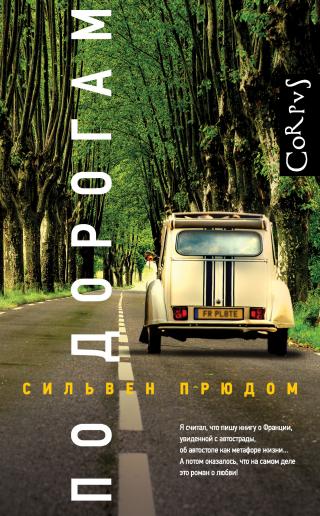 По дорогам [litres] - E-books read online (American English book and other foreign languages)