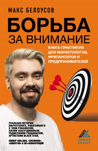 Борьба за внимание. Книга-практикум для маркетологов, фрилансеров и предпринимателей - Читать Любимую Русскую Полную Книгу 👉 Read-E-Book.com