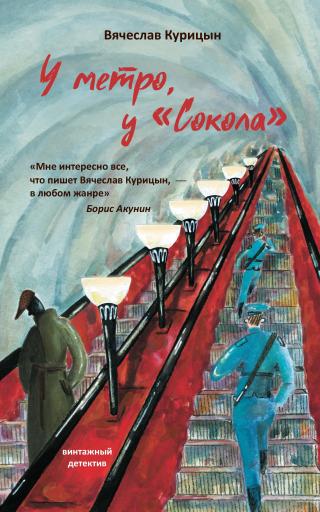 У метро, у «Сокола» [litres] - Читать Любимую Русскую Полную Книгу 👉 Read-E-Book.com