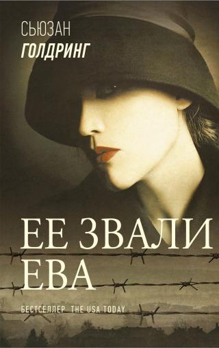 Ее звали Ева [litres][My Name is Eva] - Читать Любимую Русскую Полную Книгу 👉 Read-E-Book.com