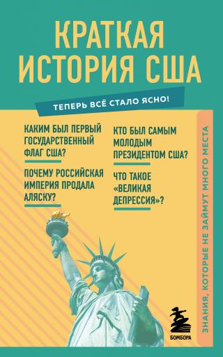Краткая история США. Знания, которые не займут много места - Читать Любимую Русскую Полную Книгу 👉 Read-E-Book.com