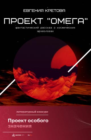 Проект «Омега» [СИ litres] - Читать Любимую Русскую Полную Книгу 👉 Read-E-Book.com