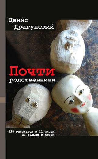 Почти родственники [litres] - Читать Любимую Русскую Полную Книгу 👉 Read-E-Book.com