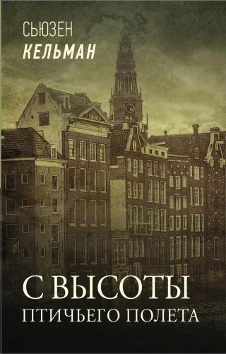 С высоты птичьего полета [litres] - Читать Любимую Русскую Полную Книгу 👉 Read-E-Book.com
