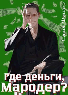 Где деньги, мародер? - Читать Любимую Русскую Полную Книгу 👉 Read-E-Book.com