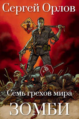 Семь грехов мира ЗОМБИ - Читать Любимую Русскую Полную Книгу 👉 Read-E-Book.com